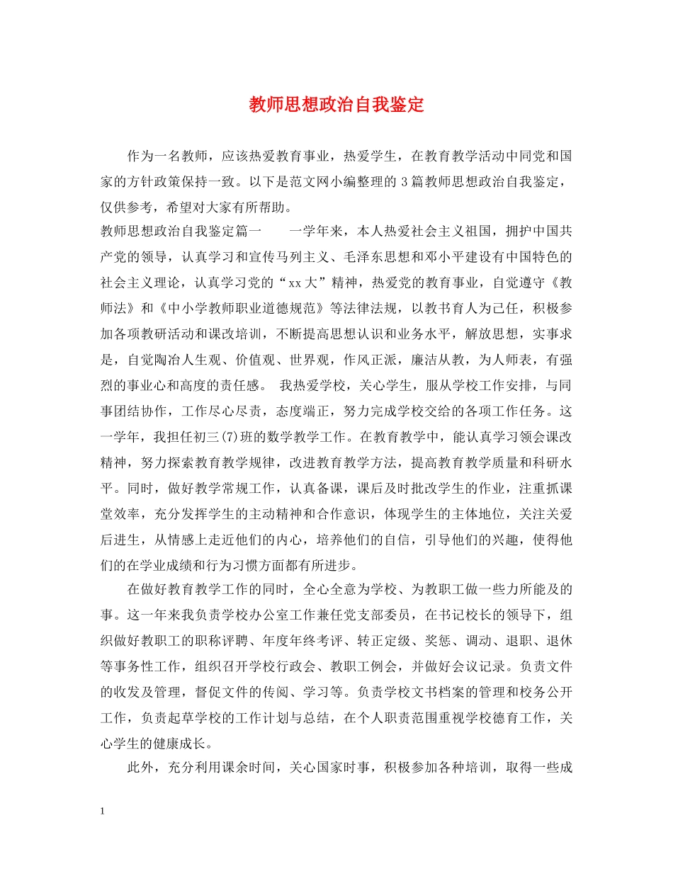 教师思想政治自我鉴定 _第1页