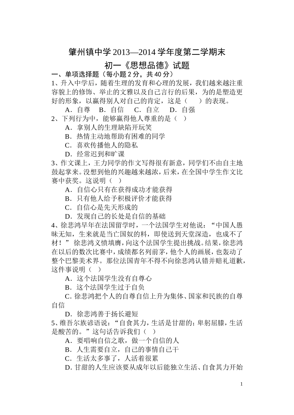 人教版《思想品德》七年级下册期末测试题及参考答案(2)_第1页
