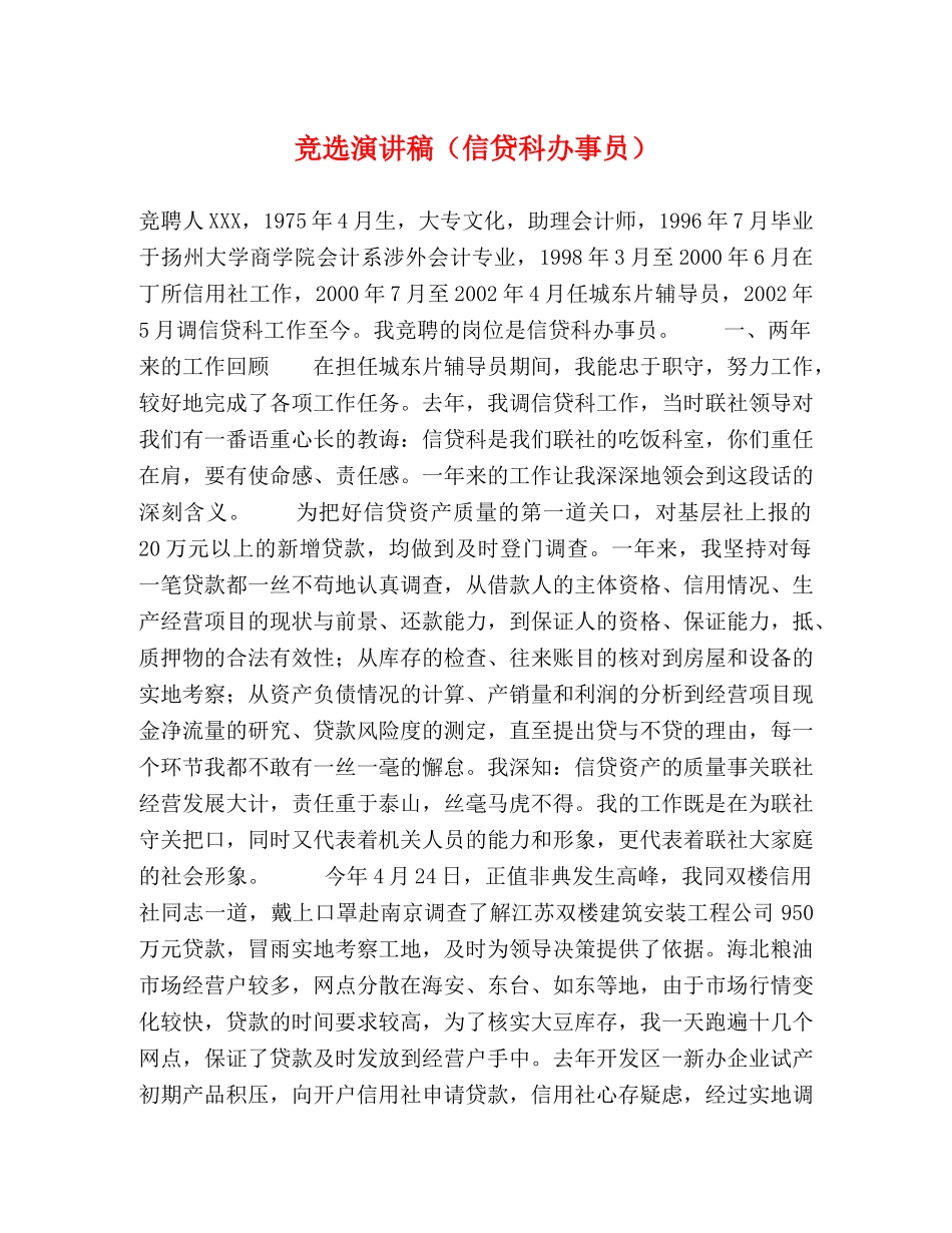 竞选演讲稿（信贷科办事员） _第1页