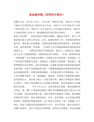 竞选演讲稿（信贷科办事员） 