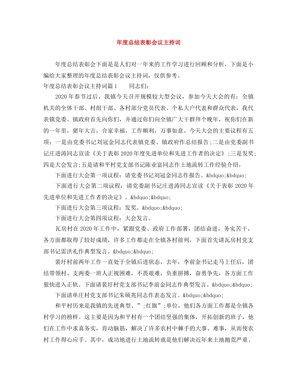 年度总结表彰会议主持词 _第1页
