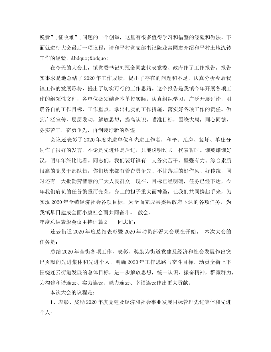 年度总结表彰会议主持词 _第2页