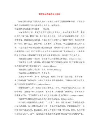 年度总结表彰会议主持词 