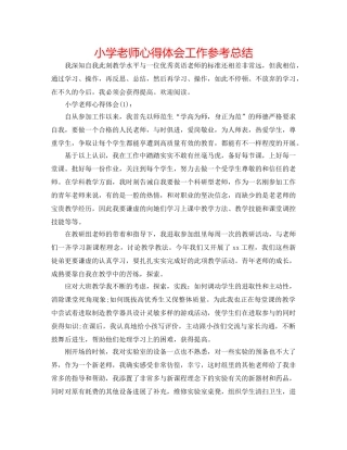 小学教师心得体会工作参考总结 