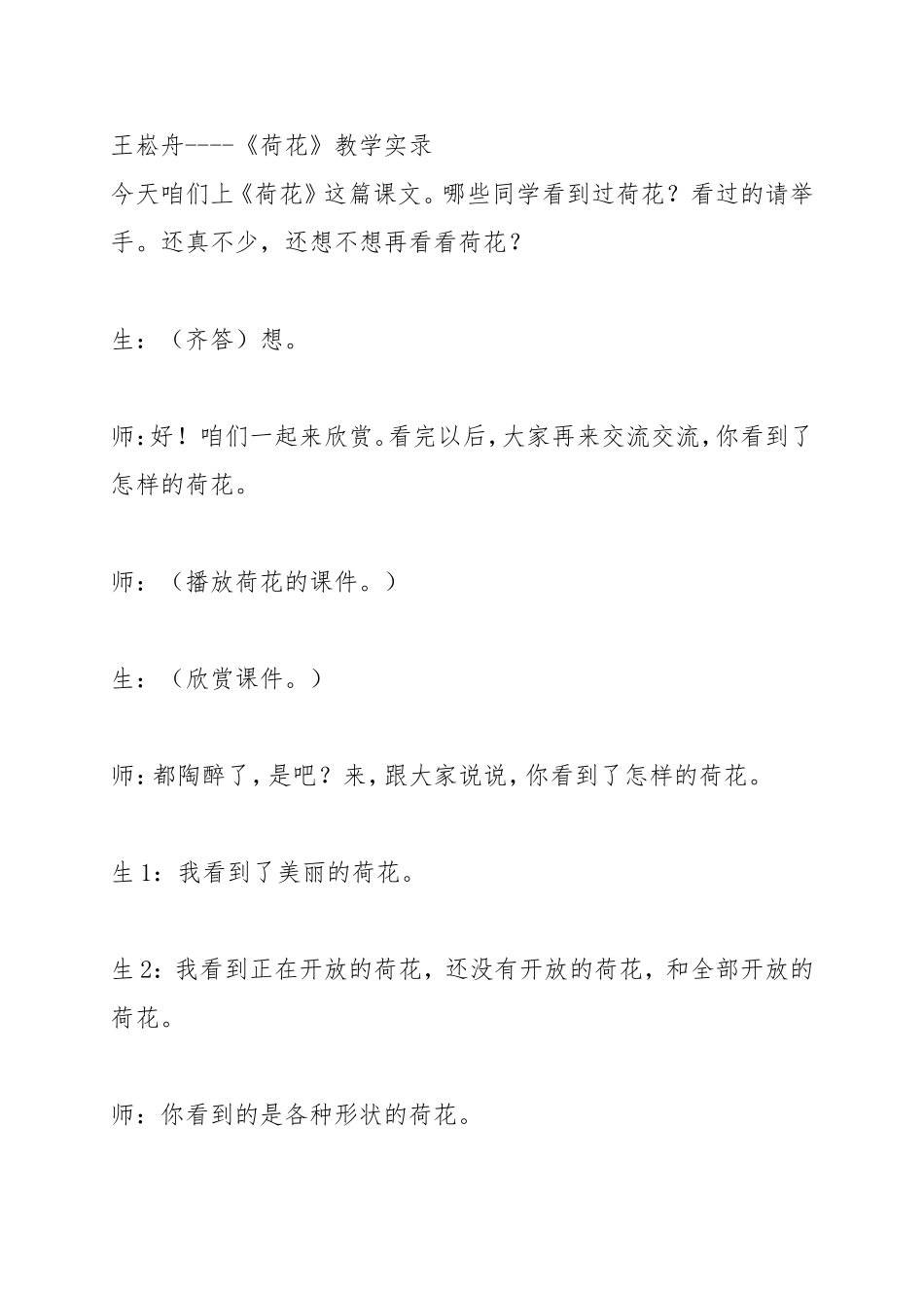 王崧舟----《荷花》教学实录_第1页