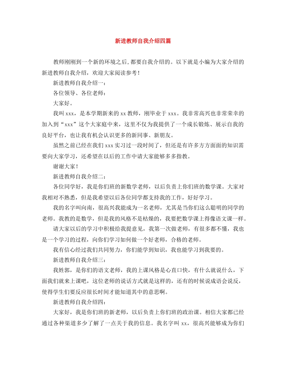 新进教师自我介绍四篇 _第1页