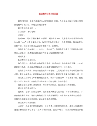 新进教师自我介绍四篇 
