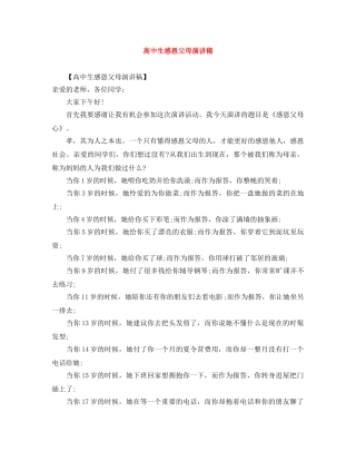 高中生感恩父母演讲稿 