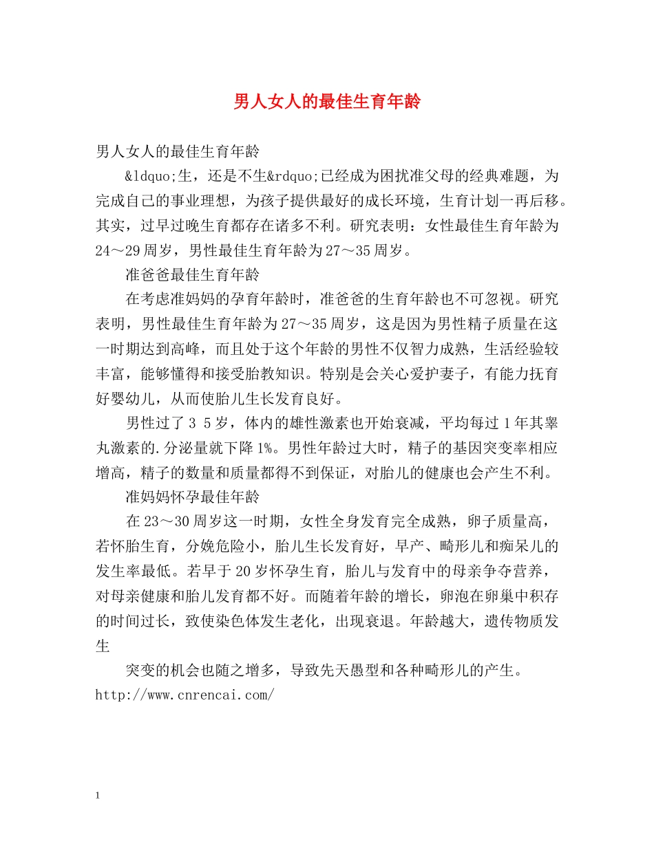 男人女人的最佳生育年龄 _第1页