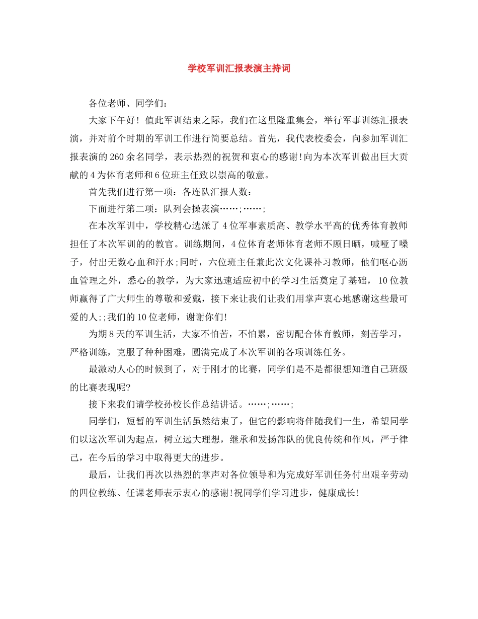 学校军训汇报表演主持词 _第1页