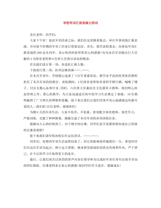 学校军训汇报表演主持词 