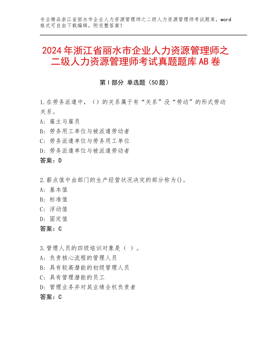 2024年浙江省丽水市企业人力资源管理师之二级人力资源管理师考试真题题库AB卷_第1页