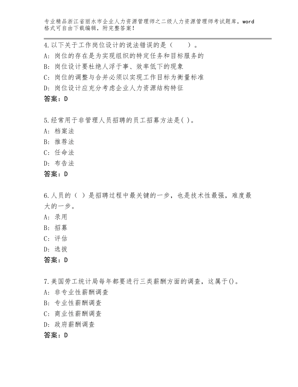 2024年浙江省丽水市企业人力资源管理师之二级人力资源管理师考试真题题库AB卷_第2页