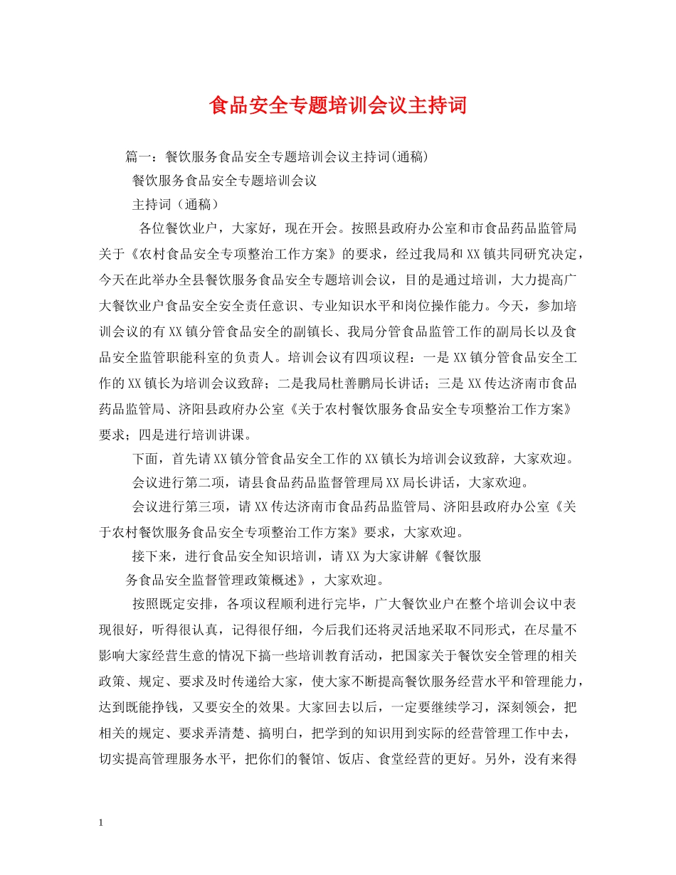 食品安全专题培训会议主持词 _第1页