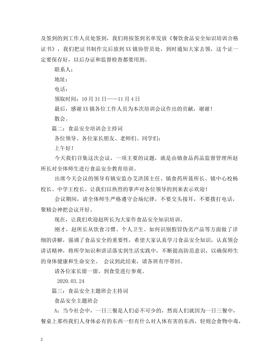 食品安全专题培训会议主持词 _第2页