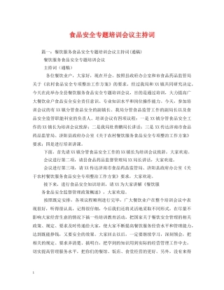 食品安全专题培训会议主持词 