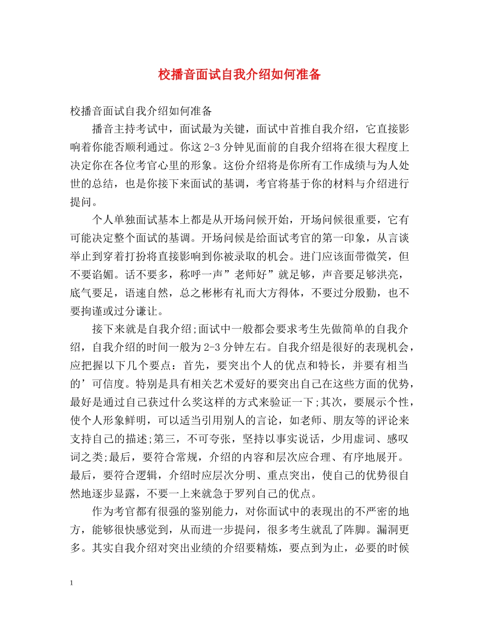 校播音面试自我介绍如何准备 _第1页