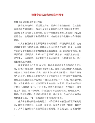 校播音面试自我介绍如何准备 