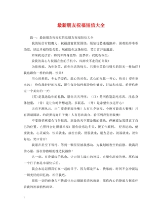 最新朋友祝福短信大全 