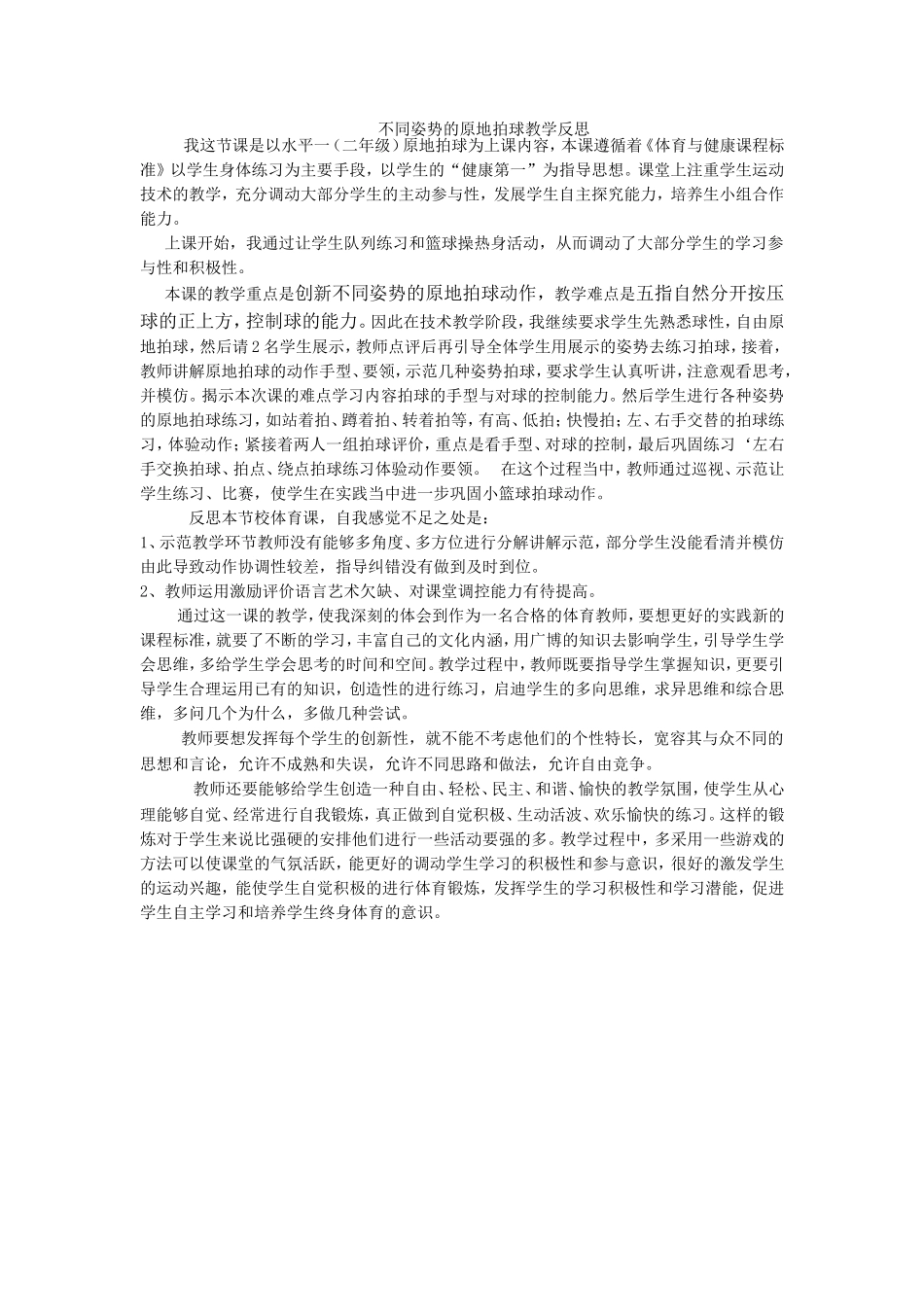 不同姿势的原地拍球教学反思_第1页