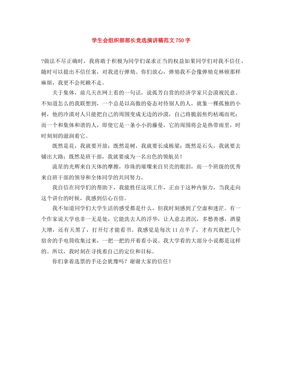 学生会组织部部长竞选演讲稿范文750字 _第1页