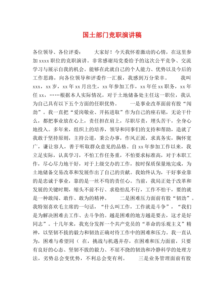 国土部门竞职演讲稿 _第1页