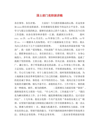 国土部门竞职演讲稿 