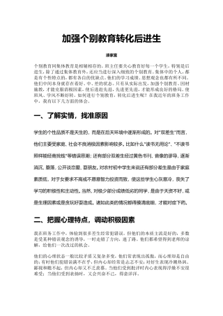 加强个别教育转化后进生