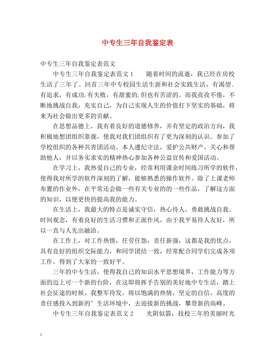 中专生三年自我鉴定表 _第1页