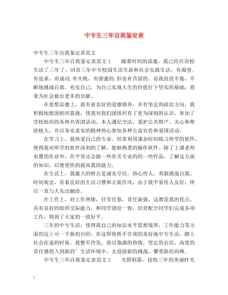 中专生三年自我鉴定表 