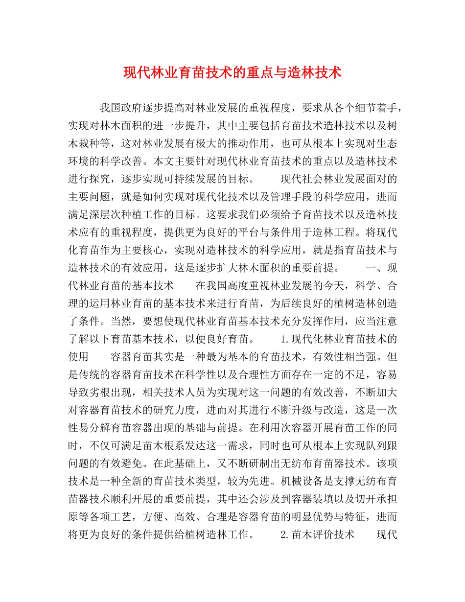 现代林业育苗技术的重点与造林技术 _第1页