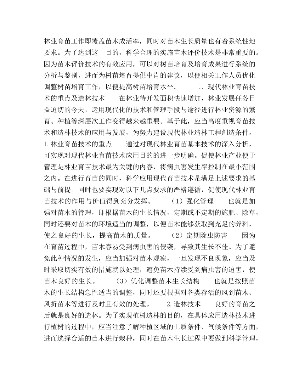 现代林业育苗技术的重点与造林技术 _第2页