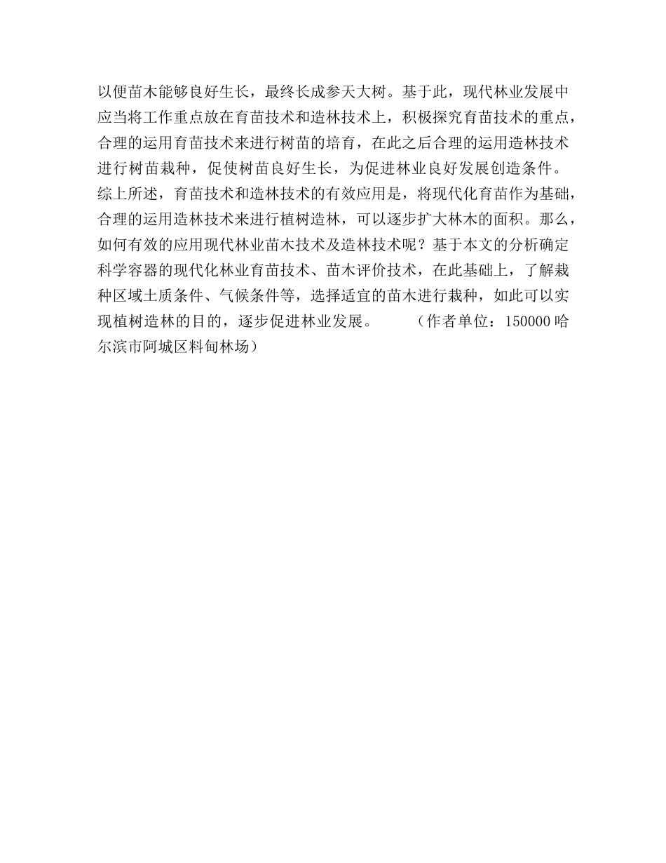 现代林业育苗技术的重点与造林技术 _第3页