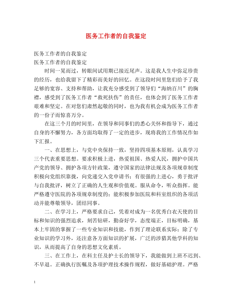 医务工作者的自我鉴定 _第1页