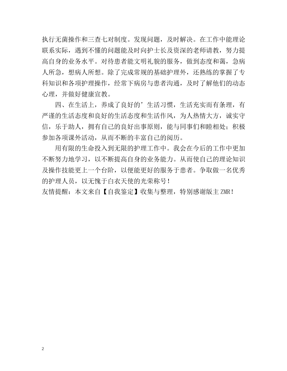 医务工作者的自我鉴定 _第2页