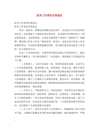 医务工作者的自我鉴定 