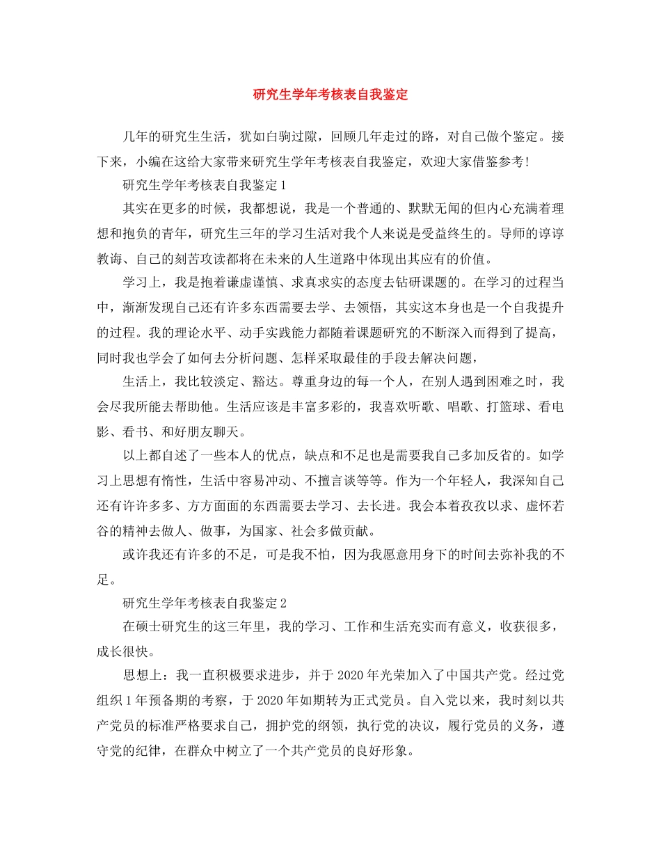 研究生学年考核表自我鉴定 _第1页