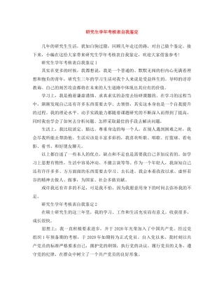 研究生学年考核表自我鉴定 