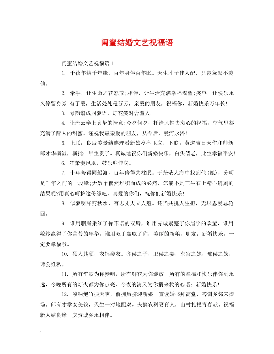 闺蜜结婚文艺祝福语 _第1页