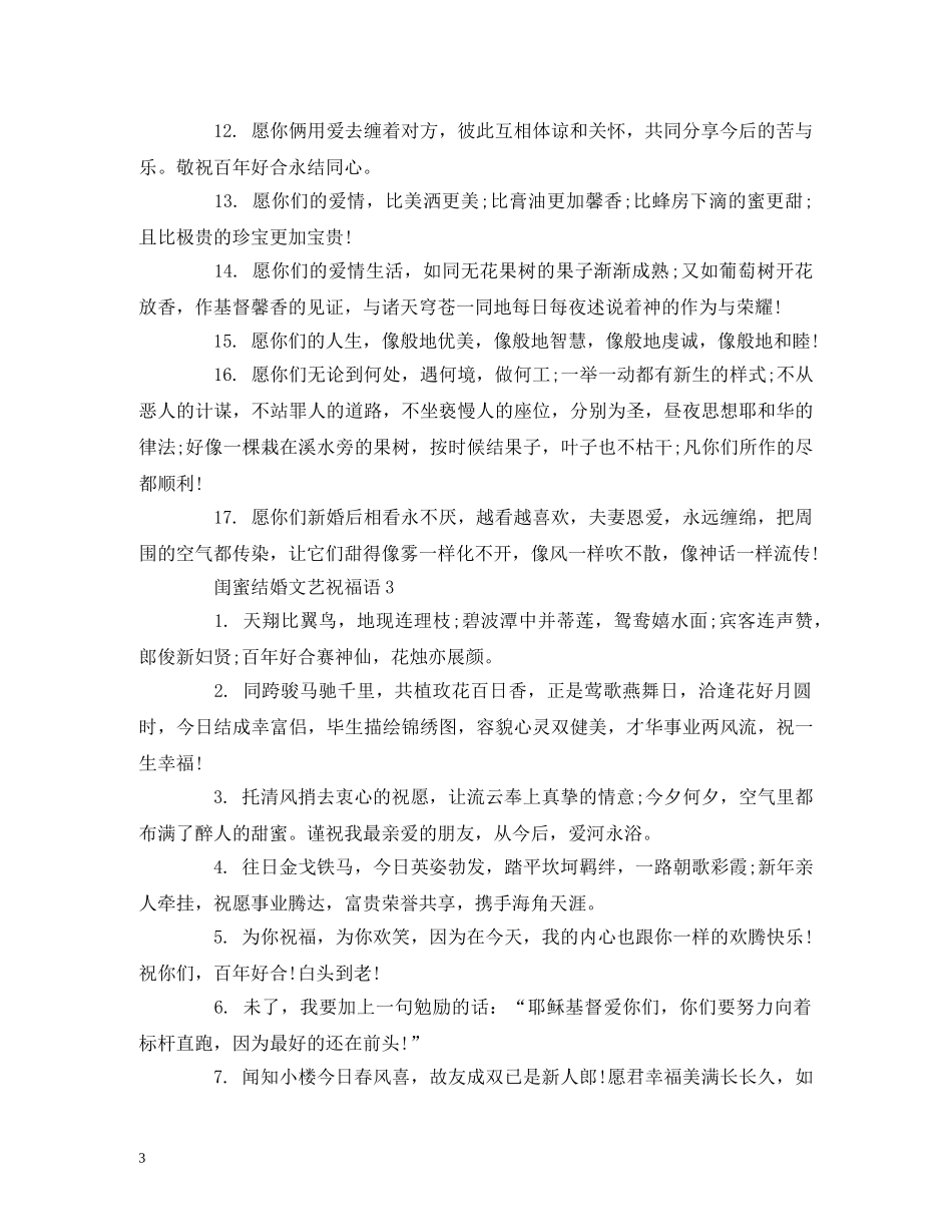闺蜜结婚文艺祝福语 _第3页