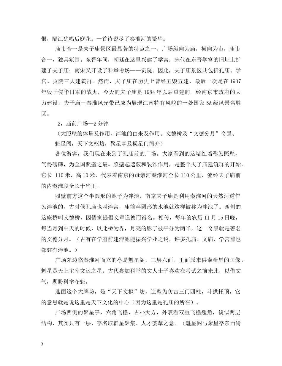 夫子庙导游词 _第3页