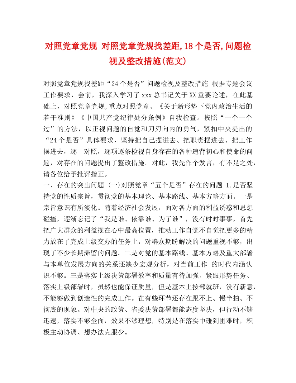 对照党章党规 对照党章党规找差距,18个是否,问题检视及整改措施(范文) _第1页