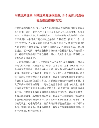 对照党章党规 对照党章党规找差距,18个是否,问题检视及整改措施(范文) 