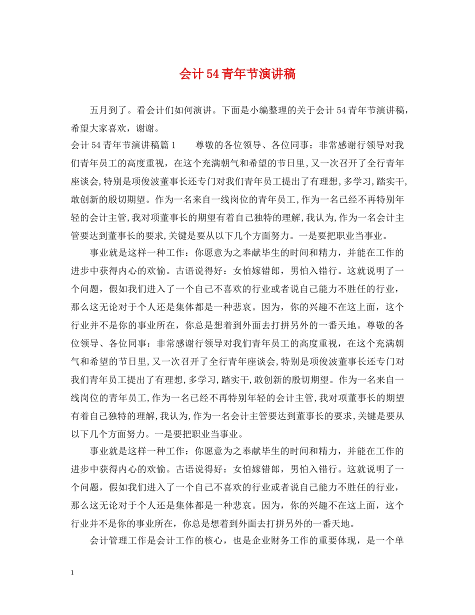 会计54青年节演讲稿 _第1页