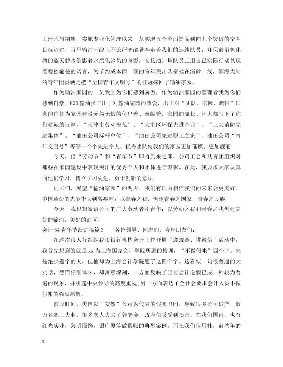 会计54青年节演讲稿 _第3页