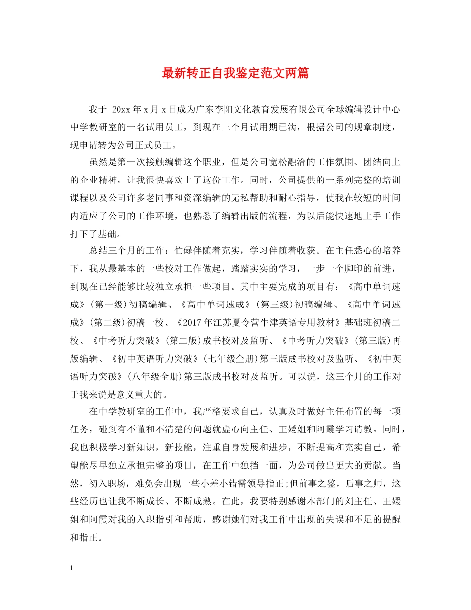 最新转正自我鉴定范文两篇 _第1页