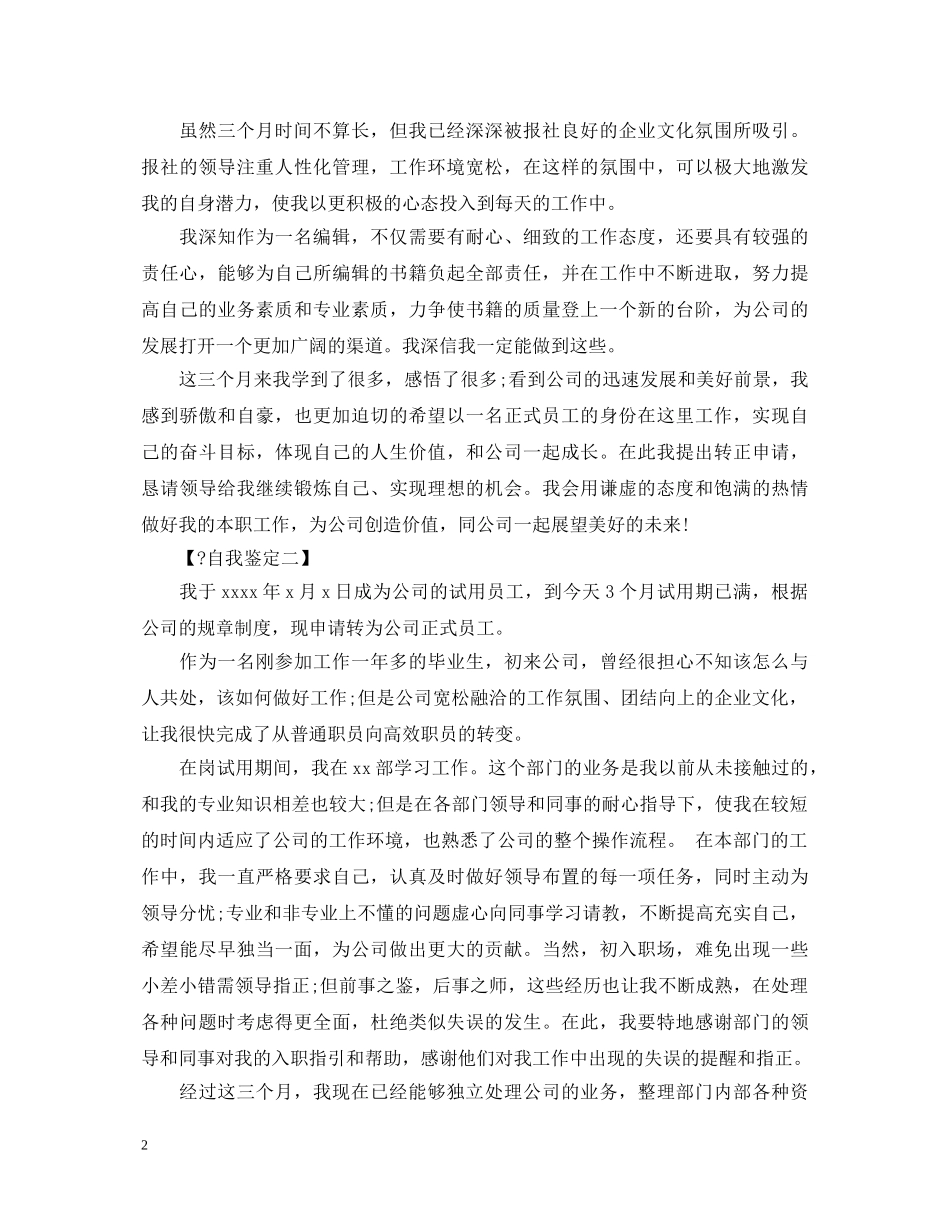 最新转正自我鉴定范文两篇 _第2页