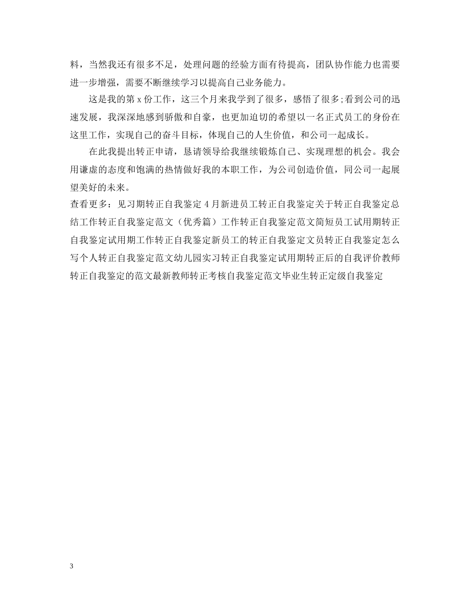 最新转正自我鉴定范文两篇 _第3页