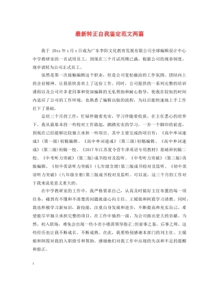 最新转正自我鉴定范文两篇 