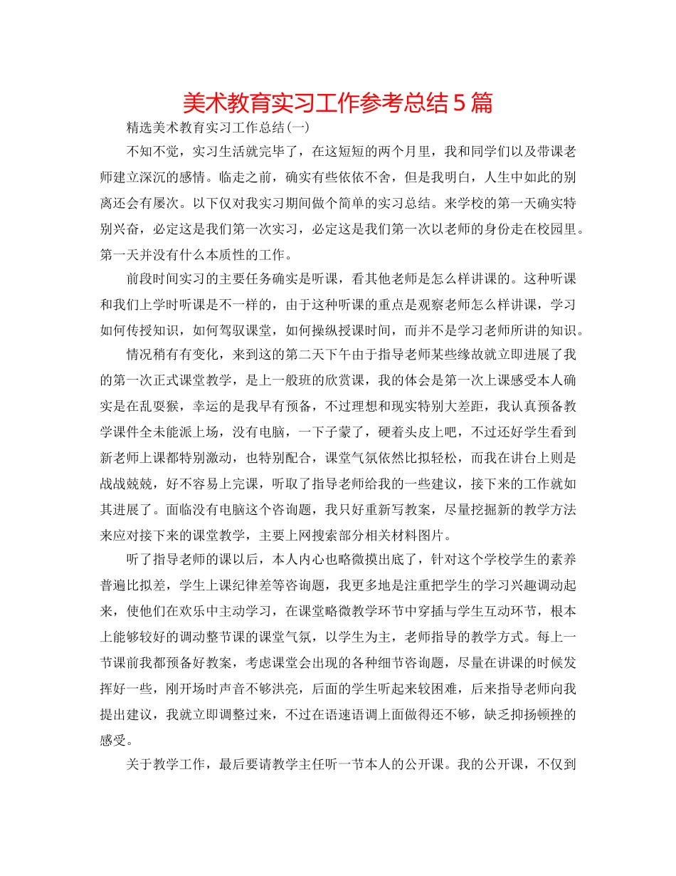 美术教育实习工作参考总结5篇 _第1页